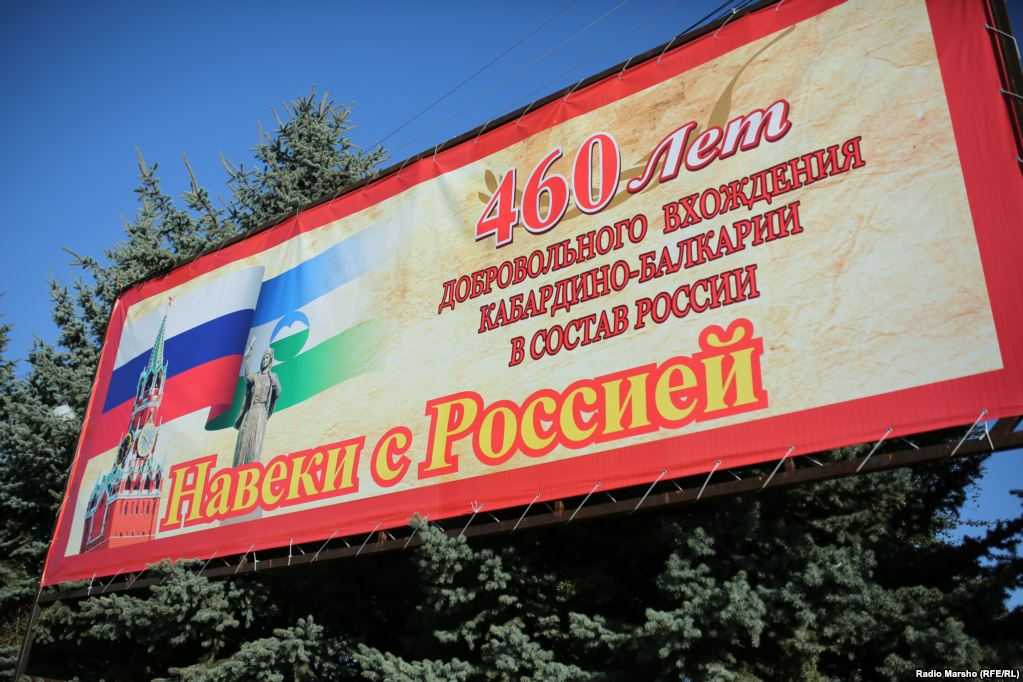 The poster reads ‘The 460th anniversary of the voluntary entry of Kabardino-Balkaria into Russia. Forever with Russia’ (Radio Marsho)